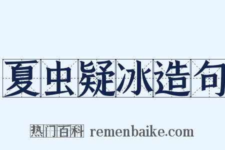 夏虫疑冰造句是什么意思的图片